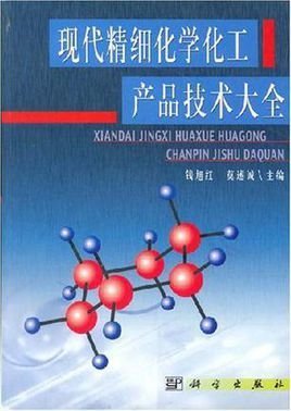 現(xiàn)代精細化學化工產(chǎn)品技術大全